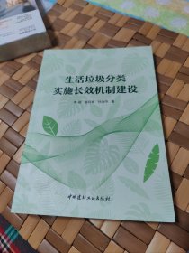 生活垃圾分类实施长效机制建设
