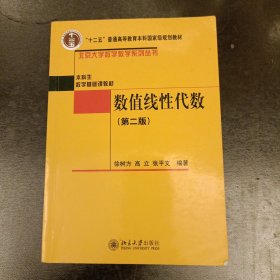 普通高等教育“十二五”国家级规划教材·本科生数学基础课教材：数值线性代数（第2版）内有字迹勾划 (前屋62B)