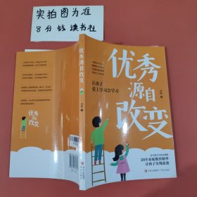 优秀源自改变（著名教育实践家何振让孩子爱上学习会学习）