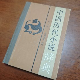 中国历代小说辞典