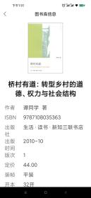 桥村有道：转型乡村的道德、权力与社会结构