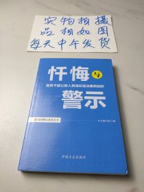 忏悔与警示：党员干部公职人员违纪违法案例剖析