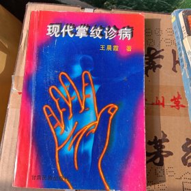 现代掌纹诊病