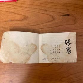 《张骞》老版线装连环画
