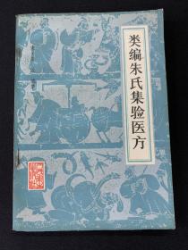 类编朱氏集验医方