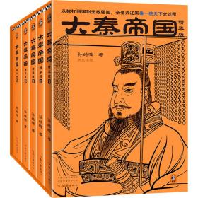 大秦帝国（精华版）（全5册）（从挨打弱国到无敌强国，全景式还原秦一统天下全过程。茅盾文学奖入围作品，孙皓晖代表作）