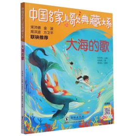 中名儿歌典藏大系：大海的歌 海豚 9787511065902 刘饶民
