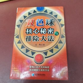 双色球核心秘密与排除大法