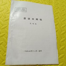 漫谈半两钱<马鸣远>