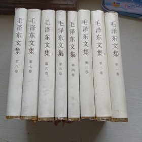 毛泽东文集 精装 (第1-8卷)