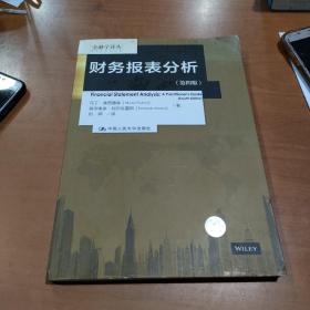 财务报表分析（第四版）（金融学译丛）