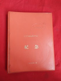 文件夹 辽宁省地质学会纪念 16开