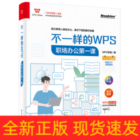 不一样的WPS：职场办公第一课