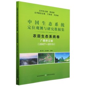 中國(guó)生態(tài)系統(tǒng)定位觀測(cè)與研究數(shù)據(jù)集﹒農(nóng)田生態(tài)系統(tǒng)卷﹒廣西環(huán)江站(2007―2015)