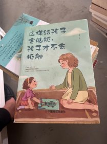 这样给孩子定规矩孩子才不会抵触 养育男孩女孩儿童心理学 正面管教好妈妈胜过好老师 陪孩子走过关键期如何说