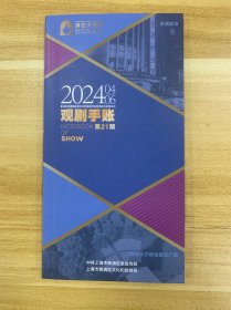 上海演艺大世界 2024年 04-06月 第21期 观剧手账 SHOW 上海音乐厅绿地音乐广场 排片时间表 剧目介绍 热门内容推荐 演出分类指南 剧场空间排片等资料 限量发行 稀少品 美品 是剧场演出喜爱者 研究者搜藏精品 仅一枚