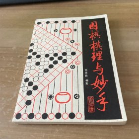 围棋棋理与妙手