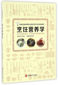 全新正版烹饪营养学(新编全国高等职业院校烹饪专业规划教材)9787563734436