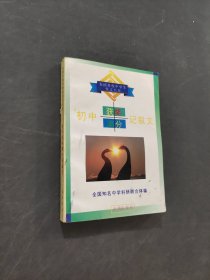 初中獲獎(jiǎng)滿分記敘文
