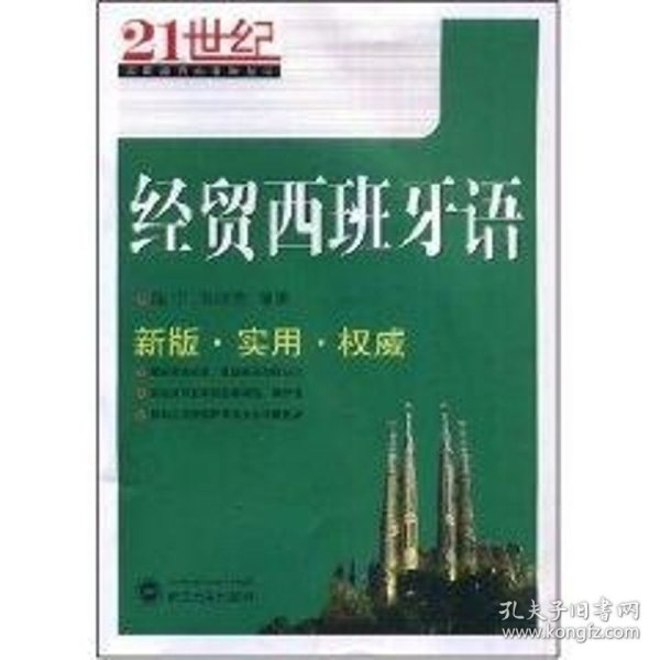 21世纪实用经贸小语种丛书：经贸西班牙语