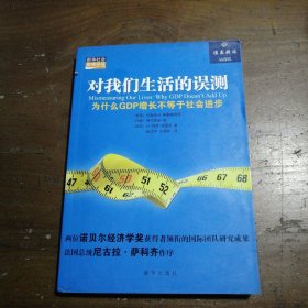 对我们生活的误测：为什么GDP增长不等于社会进步