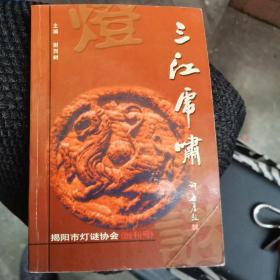 三江虎啸 ( 创刊号 )（车房）