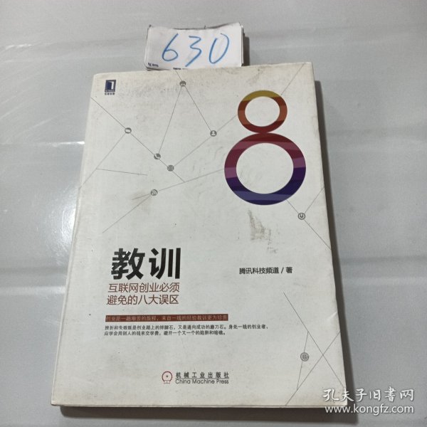 教训 互联网创业必须避免的八大误区