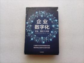 企业数字化    精装本