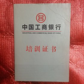 中国工商银行培训证书