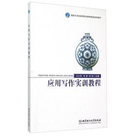 应用写作实训教程 大中专公共法律 ，华英，柯菲主编 新华正版