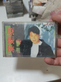 黎明原振侠磁带584