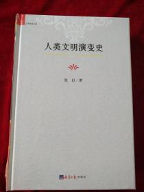 人类文明演变史