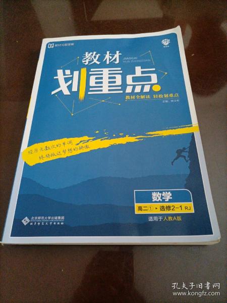 教材划重点：数学（高二1选修2-1RJ适用于人教A版）