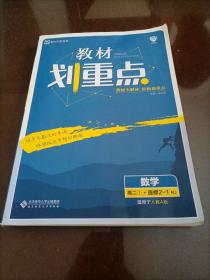 教材划重点：数学（高二1选修2-1RJ适用于人教A版）