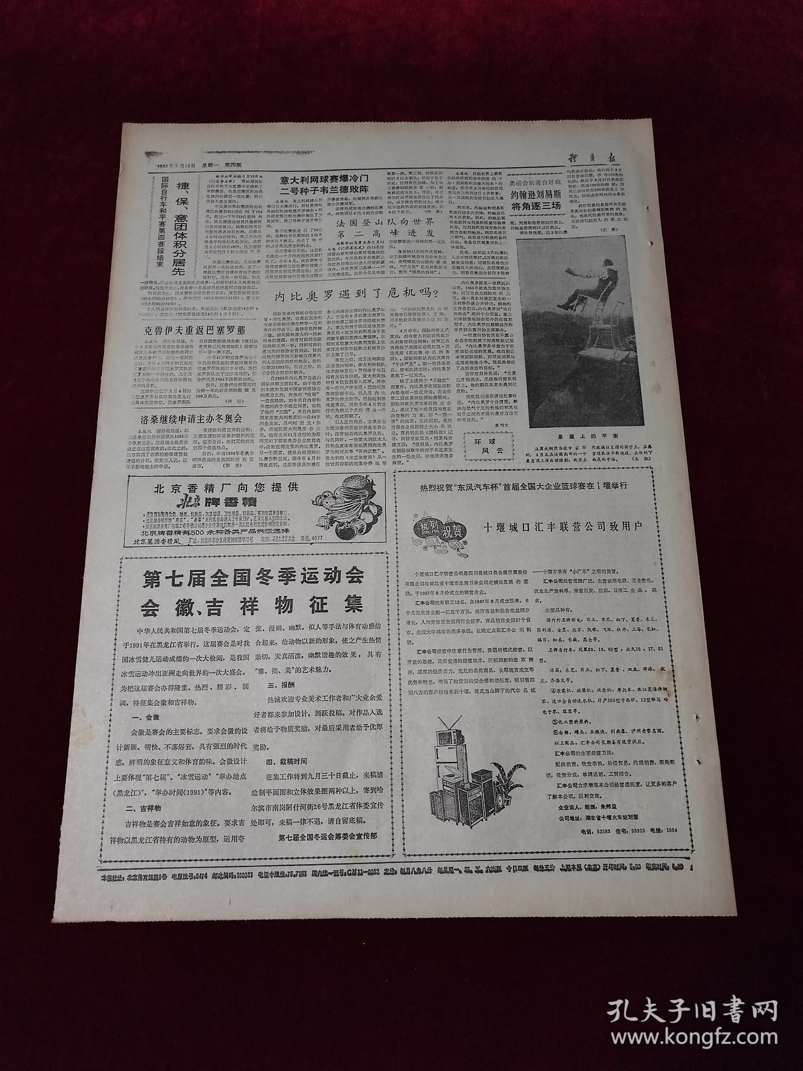 《体育报》1988年5月16日，原版报纸 ，4开4版（体育报1988年5月16日）