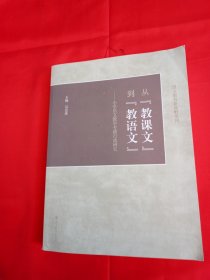 从“教课文”到“教语文”：小学语文教学专题行动研究