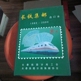 长铁集邮合订本1993-2000