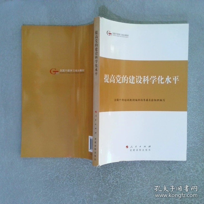 第四批全国干部学习培训教材：提高党的建设科学化水平