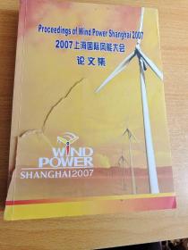 2007上海国际风能大会论文集