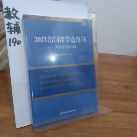 2021出国留学蓝皮书：海外留学全攻略