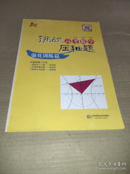 2014挑战高考数学压轴题：强化训练篇