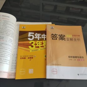 五三 初中道德与法治 九年级上册 人教版 2024版初中同步 5年中考3年模拟 曲一线科学备考