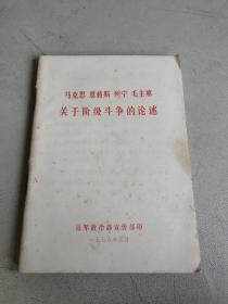 马克思恩格斯列宁毛主席关于批孔的部分论述 海军