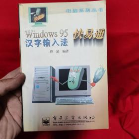 Windows 95汉字输入法快易通   签名本