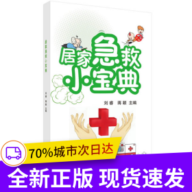 居家急救小寶典