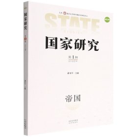 全新正版 国家研究(2022年第1辑) 编者:俞可平|责编:侯天保 9787200175295 北京