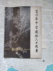 宜兴县中学建校六十周年纪念册