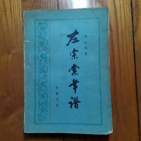 左宗棠年谱（1983年一版一印）【 内页有笔记划线，纸张发黄…书品看图片…】岳麓书社