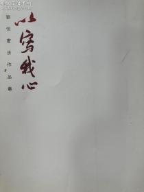 以写我心 : 刘恒书法作品集