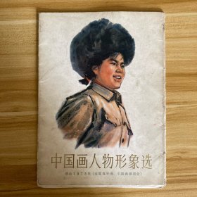 中国画人物形象选